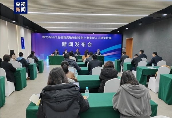恒汇证券 吸引人才，雄安新区发布十六条措施