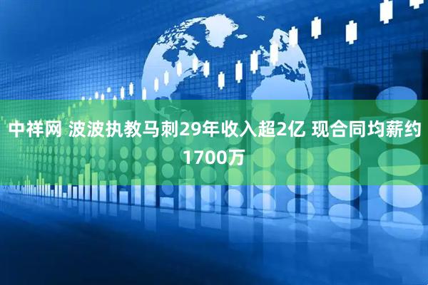 中祥网 波波执教马刺29年收入超2亿 现合同均薪约1700万