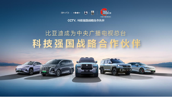 民银证券 比亚迪成为CCTV科技强国战略合作伙伴，以科技实力共筑世界级品牌